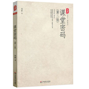 课堂密码 第二版 正版大夏书系 华东师范大学出版社 周彬课堂教学三部曲
