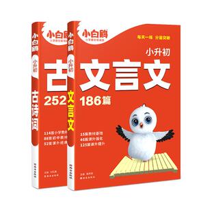2025小白鸥星空小升初古诗词252首文言文186篇三四五六年级部编统编人教版万唯小学生必背语文小古文练习同步教材阅读理解专项训练