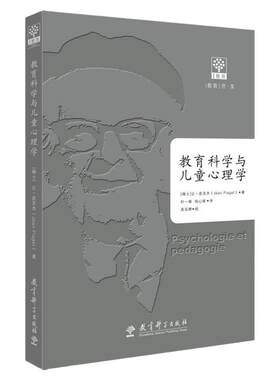 当当正版 教育科学与儿童心理学让皮亚杰 教育科学出版社 皮亚杰儿童心理学 教育经典