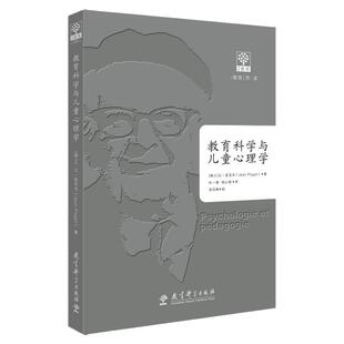 当当正版 教育科学与儿童心理学让皮亚杰 教育科学出版社 皮亚杰儿童心理学 教育经典