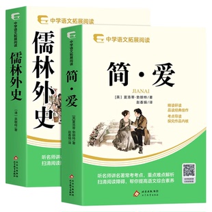 儒林外史和简爱九年级必读正版原著配套人教版教材 初三下册课外阅读书籍初中生九下的课外书名著语文书目阅读小说书籍9年级上下册