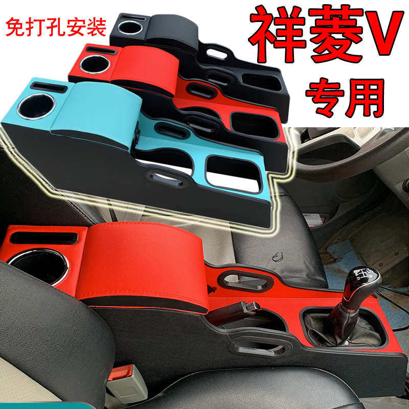 福田祥菱V专用扶手箱通用汽车款储物箱内饰箱菱改装V1V2手扶18祥