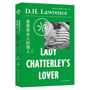 正版 查泰莱夫人的情人 修订版 劳伦斯作品全译本原著无删减版 外国经典文学小说 世界名著 查太莱查特莱查泰来夫人的情人译林出版