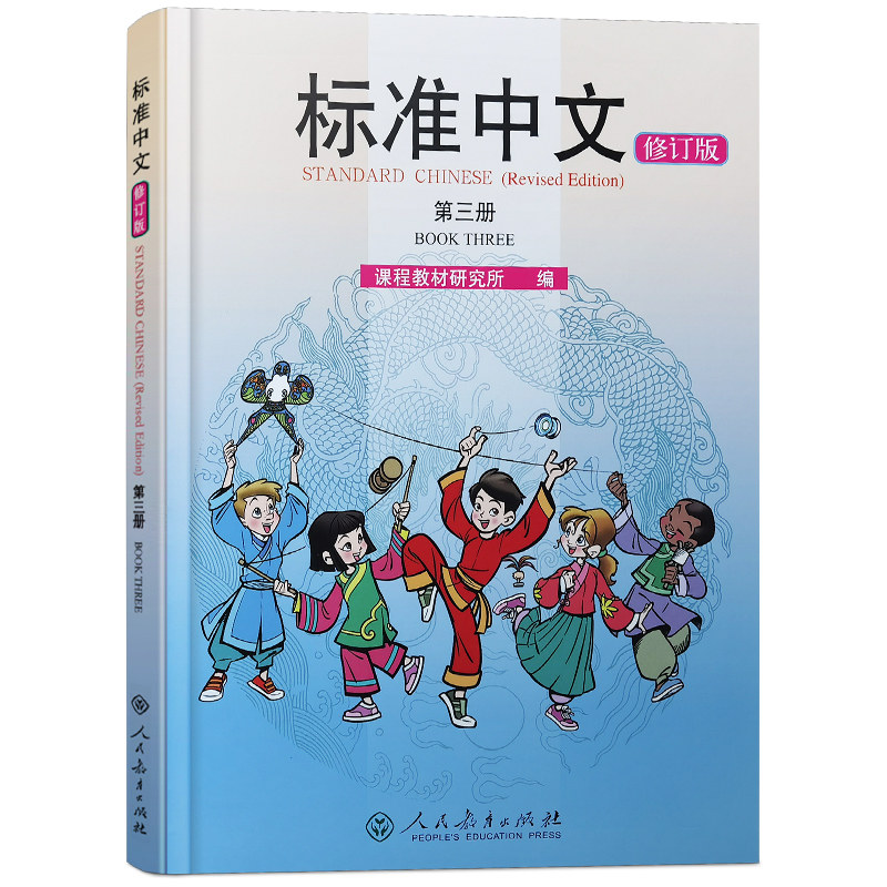 人教社标准中文第3三册(修订版)