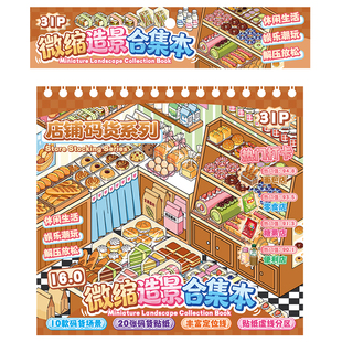 【10款场景】俊贝码货造景贴纸微缩场景合集本上文比特16.0联名款经营店铺3D立体贴画手帐玩具女孩生日礼物