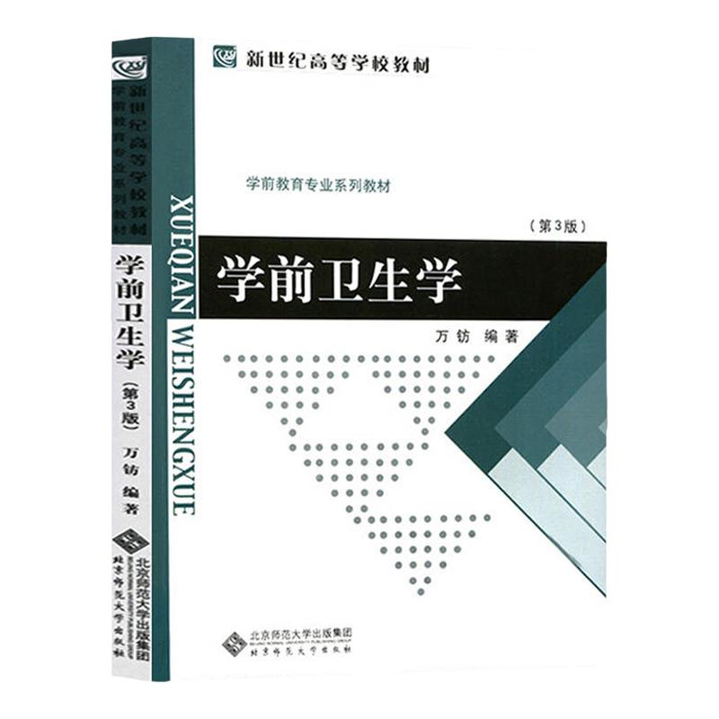 备考2026学前儿童发展心理学陈帼眉第三版北京师范大学出版社第一版学前教育学梁志燊卫生学万钫幼儿儿教育心理学专业考研教材
