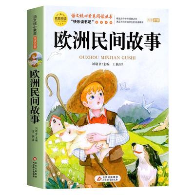 老师推荐欧洲民间故事五年级上册