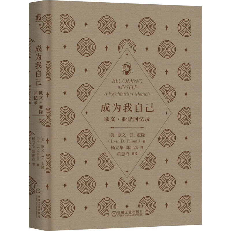 官网正版 成为我自己:欧文·亚隆回忆录(精装典藏版) 欧文·D.亚隆 心理学大师 经典 存在主义 存在主义心理学 存在主义哲学