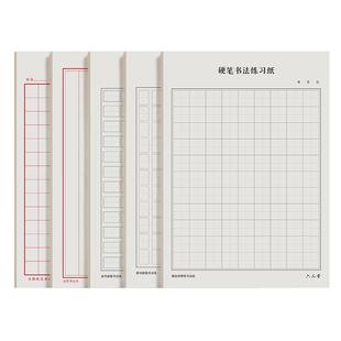 六品堂成人硬笔书法纸练字本瘦金体隶书篆书行书楷书专用纸本米田方字格作品纸练字纸书写纸16开钢笔练习写字