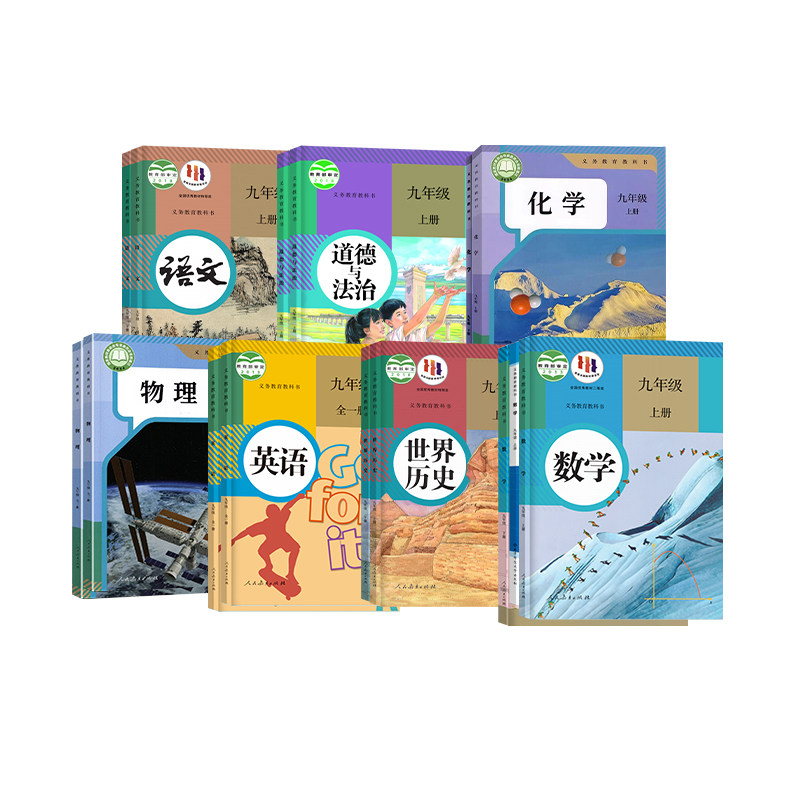 【新华书店】九年级上下册课本