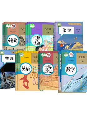 【新华书店】九年级上下册课本