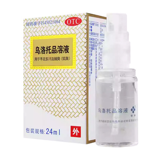 银桂乌洛托品溶液24ml 喷雾剂正品旗舰店手足多汗腋臭狐臭药品OTC