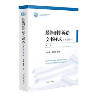 正版 最新刑事诉讼文书样式 参考样本 第二版 胡云腾 人民法院出版社 法官裁判文书制作规范 办案撰写制作刑事诉讼文书参考实务书