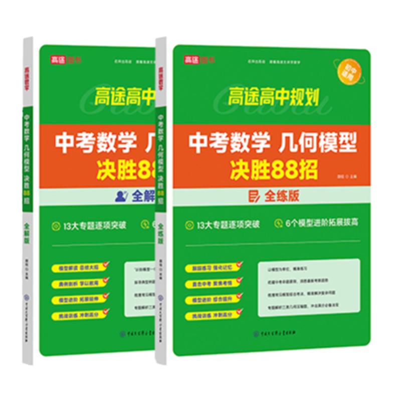 【高途图书专营店】中考数学几何模型决胜88招物理化学满分冲刺必会题型满分作文决胜64招初中生必学