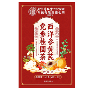 北京同仁堂黄芪党参双补气养血女人养生茶包搭当归红枣桂圆枸杞茶