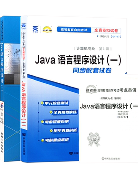 自考教材13215/04747JAVA语言