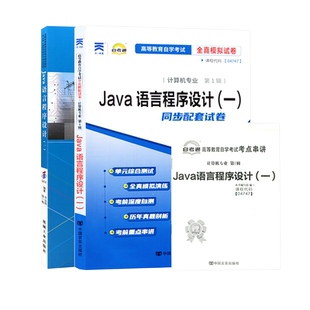 自学考试教材自考通真题试卷13215Java语言程序设计04747计算机专升本书籍2026年成人自考成考成教大专升本科专科套本复习资料