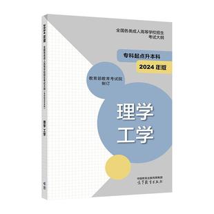 2024年版全国各类成人高等学校招生考试大纲(专科起点升本科) 理学 工学 教育部教育考试院 高等教育出版社