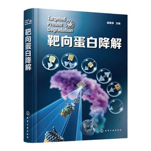 靶向蛋白降解 药物研发靶向蛋白降解 降解剂类型 分子胶水 PROTAC 自噬降解剂 分子胶降解剂 新药研发领域科研人员应用参考书籍