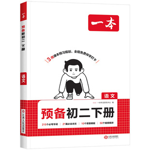2026版一本预备初一初二下册寒假版七八年级初中语文数学英语小四门物理人教版领跑新初二一下学期寒假衔接教材作业预习复习练习册