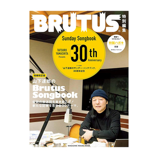 【预售】BRUTUS特别编集 山下达郎BRUTUS特别编集 増补改订版 山下达郎のBrutus Songbook (MAGAZINE HOUSE MOOK) 生活日文原版图