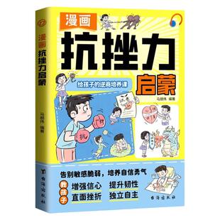 漫画抗挫力启蒙给孩子的逆商培养课儿童提高自信心勇气小学生自我提升激励书籍告别敏感脆弱直面挫折早教启蒙成长课心理学培养绘本
