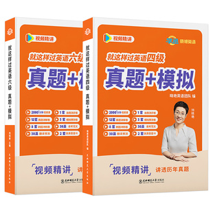 备考2026年6月刘晓艳英语四级考试真题模拟试卷词汇书大学等级4就这样过四六级46你还在背单词吗学习资料练习题专项训练2025晓燕12