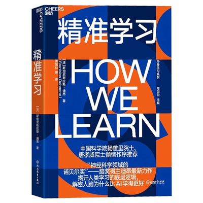 正版精准学习迪昂著湛庐文化