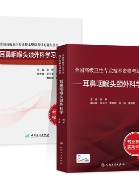 备考2026人卫版耳鼻咽喉头颈外科学教材正高副高副主任医师考试指导高级职称资格官方书习题历年真题模拟试卷刷题库人民卫生出版社