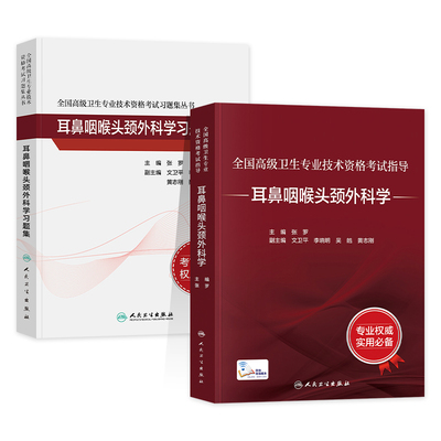 备考2026人卫版耳鼻咽喉头颈外科学教材正高副高副主任医师考试指导高级职称资格官方书习题历年真题模拟试卷刷题库人民卫生出版社