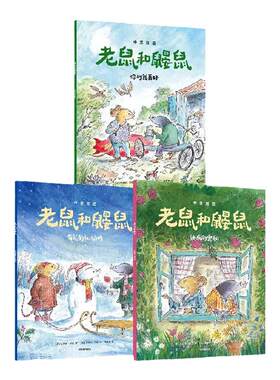老鼠和鼹鼠英国经典桥梁书全3册