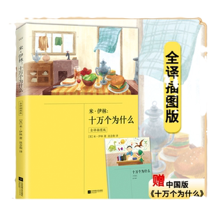 正版丨米·伊林：十万个为什么（全译插图版） 赠中国版 灰尘的旅行人类起源的演化过程李四光看看我们的地球四年级小学生课外书籍