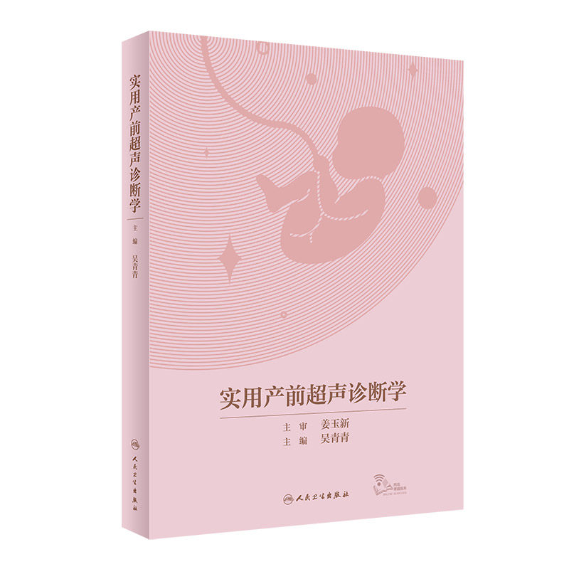 实用产前超声诊断学 吴青青 正常超声影像学表现根据正常超声影像学表现引申异常表现的异常内容等 妇产科学 人民卫生出版社