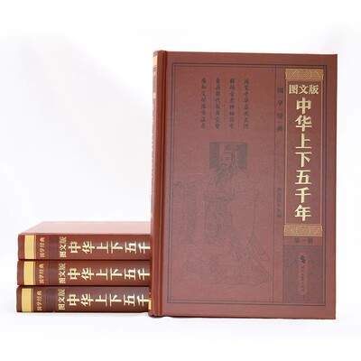【官方正版】图文中国五千年全套正版精装硬壳全四册 中国古代历史通史国学经典上下五千年 古代史通古通今通天下 知兴知衰知未来