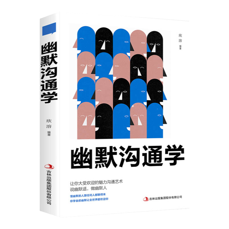 幽默沟通学提高情商和沟通技巧