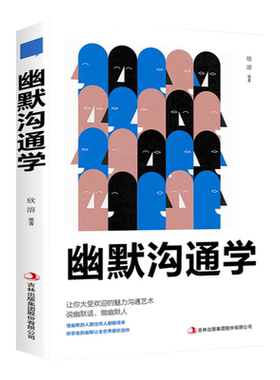 幽默沟通学提高情商和沟通技巧