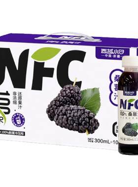 西域小白100%NFC桑葚汁318ml*5瓶装新鲜桑葚鲜果冷压榨纯果汁饮料