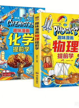 【官方正版】趣味漫画物理化学提前学 拓宽孩子视野培养学习兴趣 儿童趣味百科书籍物理化学启蒙漫画书入门指南密码生活中的理化