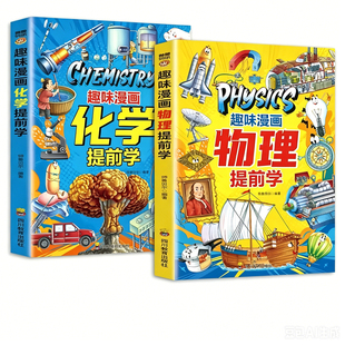 【官方正版】趣味漫画物理化学提前学 拓宽孩子视野培养学习兴趣 儿童趣味百科书籍物理化学启蒙漫画书入门指南密码生活中的理化