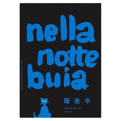 【中图台版】暗夜中 Nella notte buia 港台原版 布鲁诺.莫那利 Bruno Munari 大块文化 绘本