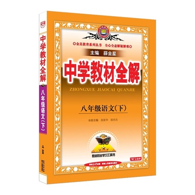 薛金星中学教材全解八年级上册