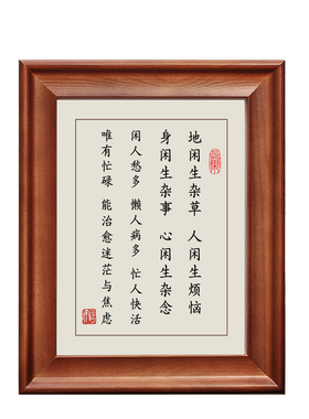 地闲生杂草人闲生烦恼实木框字画