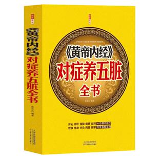 黄帝内经对症养五脏全书 中医养生书籍 黄帝内经 对症养生方 护心养肝强肺健脾益补肾饮食作息针灸药膳食疗穴位推拿按摩图书