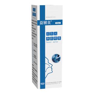 后生元益辅良后（类）生元鼻腔喷雾便携洗鼻喷雾