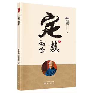 定慧初修 南怀瑾著中国古代哲学书籍 大众哲学社会科学哲学经典书籍哲学知识读物 人民东方出版社9787520707602