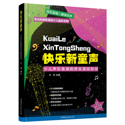 快乐新童声 少儿声乐表演曲库及演唱指导 李翔扫码听音频 儿童歌唱比赛歌曲集 童声教材童声歌曲演唱分析与讲解教材书籍