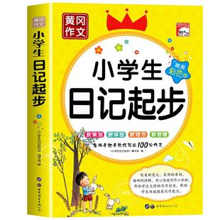 小学生日记起步人教版 黄冈作文注音版同步作文看图写话2-3年级写作专项训练2024年作文日记范文书一句话日记的书作文入门通用