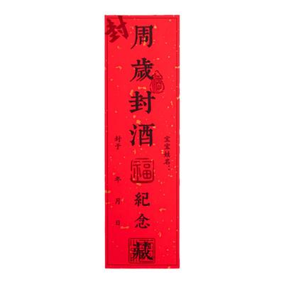 百日百天封酒贴周岁满月兔龙宝宝