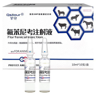 氟苯尼考兽用注射液针剂猪牛羊用药鸭鹅兔浆膜炎佛苯尼考正品兽药