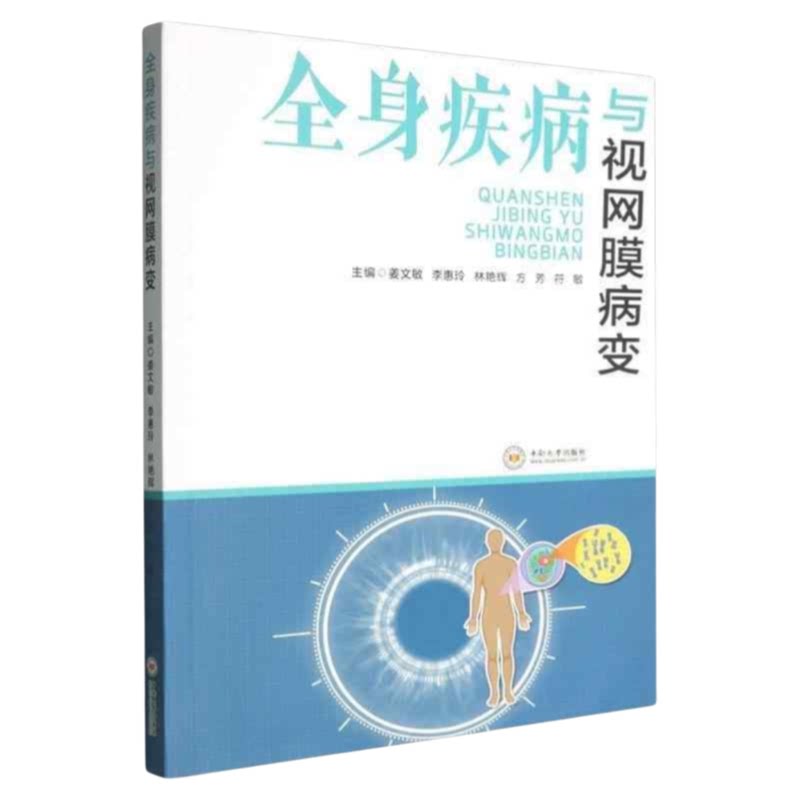 全身疾病与视网膜病变中南出版
